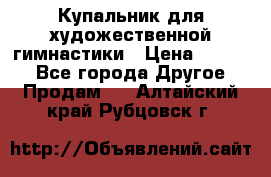 Купальник для художественной гимнастики › Цена ­ 7 000 - Все города Другое » Продам   . Алтайский край,Рубцовск г.